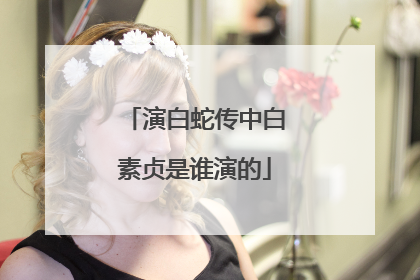 演白蛇传中白素贞是谁演的