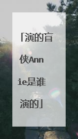 演的盲侠Annie是谁演的