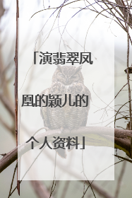 演翡翠凤凰的颖儿的个人资料