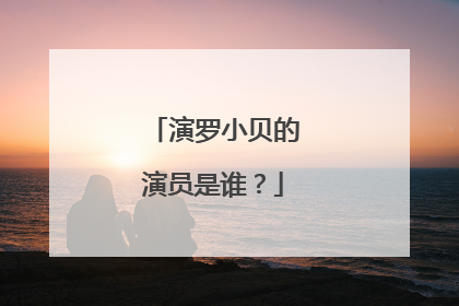 演罗小贝的演员是谁？