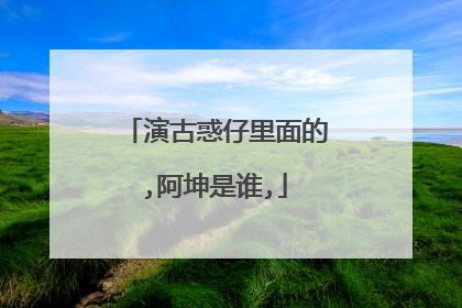 演古惑仔里面的,阿坤是谁,