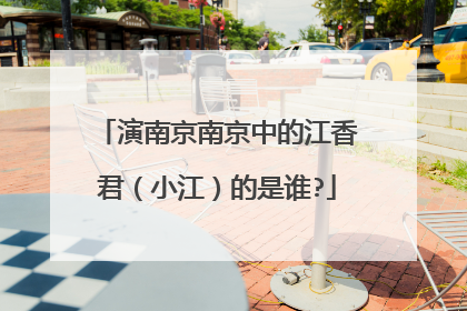 演南京南京中的江香君(小江)的是谁?