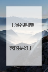 演名叫恭喜的是谁