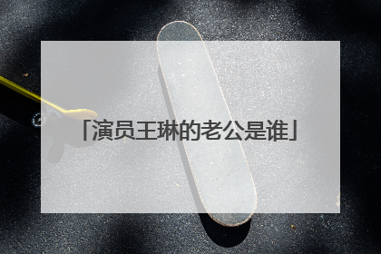 演员王琳的老公是谁