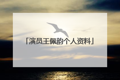 演员王佩韵个人资料