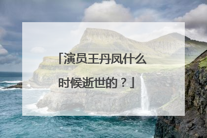 演员王丹凤什么时候逝世的？