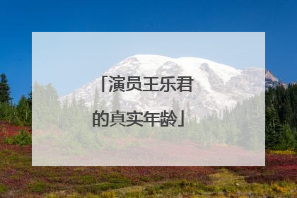 演员王乐君的真实年龄