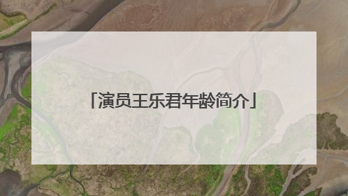 演员王乐君年龄简介