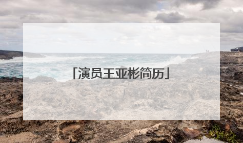 演员王亚彬简历