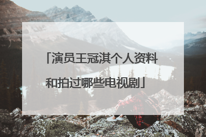 演员王冠淇个人资料和拍过哪些电视剧