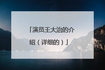 演员王大治的介绍（详细的）
