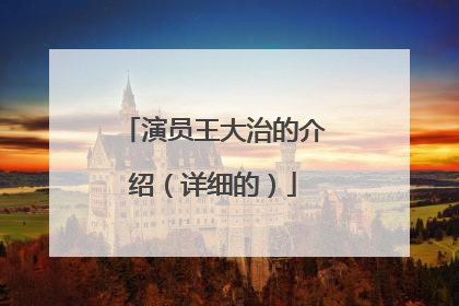 演员王大治的介绍（详细的）