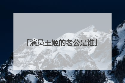 演员王姬的老公是谁