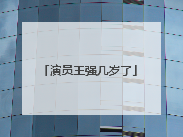 演员王强几岁了