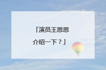 演员王思思介绍一下?