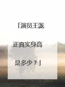 演员王泷正真实身高是多少？