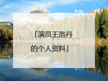 演员王洛丹的个人资料