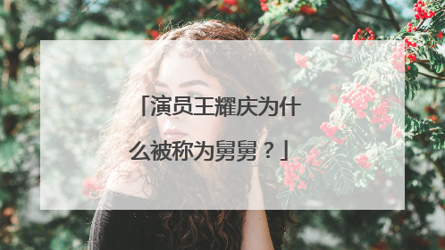 演员王耀庆为什么被称为舅舅？