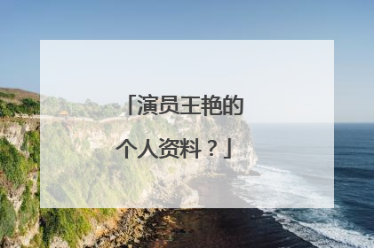 演员王艳的个人资料？