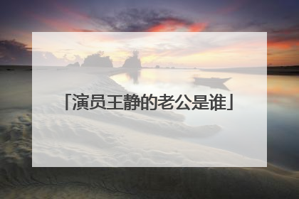 演员王静的老公是谁
