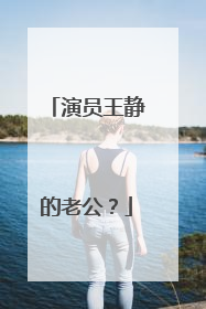 演员王静的老公?