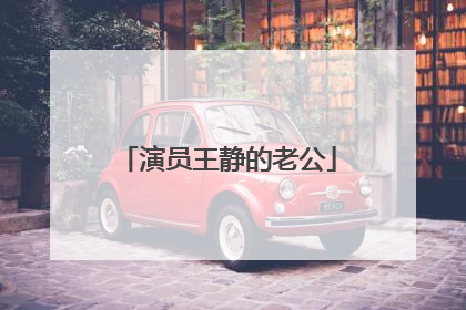 演员王静的老公