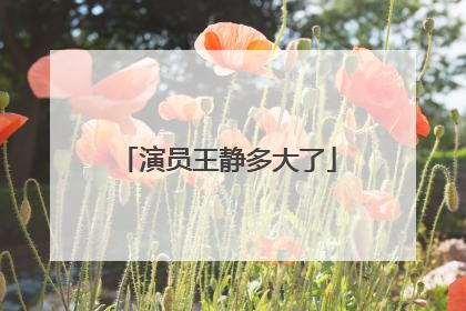 演员王静多大了