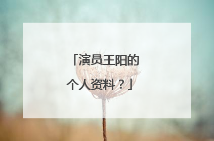 演员王阳的个人资料?