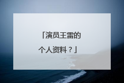 演员王雷的个人资料？