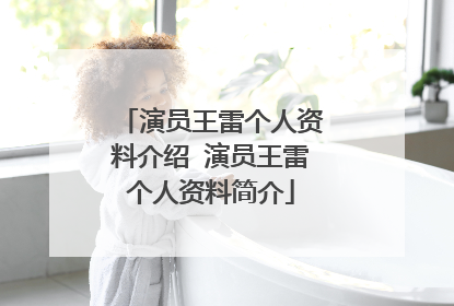 演员王雷个人资料介绍 演员王雷个人资料简介