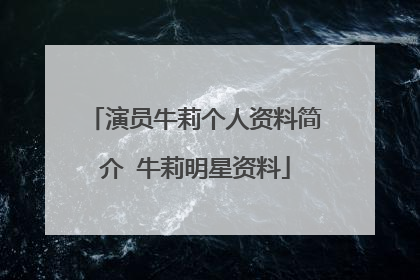 演员牛莉个人资料简介 牛莉明星资料