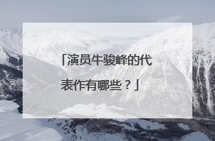 演员牛骏峰的代表作有哪些?
