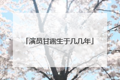 演员甘露生于几几年