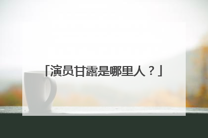 演员甘露是哪里人?