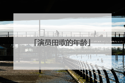 演员田歌的年龄