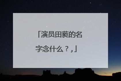 演员田蕤的名字念什么?,
