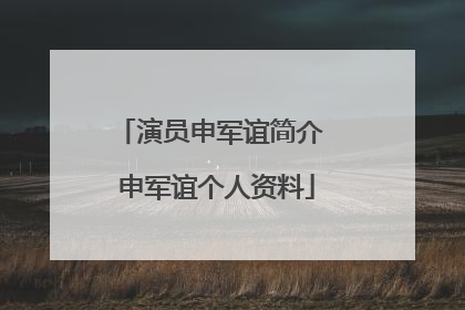 演员申军谊简介 申军谊个人资料