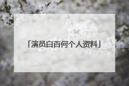 演员白百何个人资料