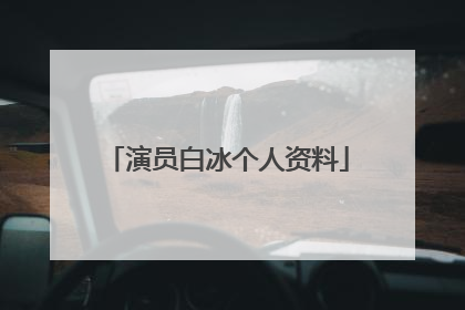 演员白冰个人资料