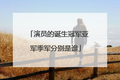 演员的诞生冠军亚军季军分别是谁