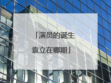 演员的诞生袁立在哪期