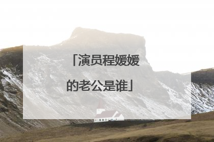 演员程媛媛的老公是谁