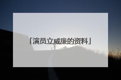 演员立威廉的资料