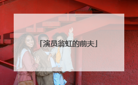 演员翁虹的前夫