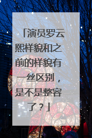 演员罗云熙样貌和之前的样貌有一丝区别,是不是整容了?