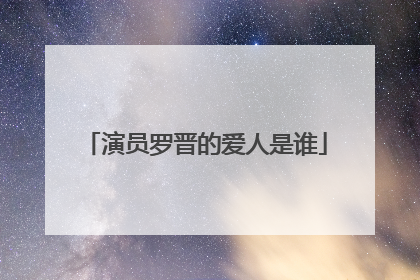 演员罗晋的爱人是谁
