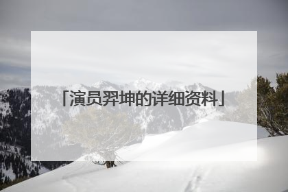 演员羿坤的详细资料