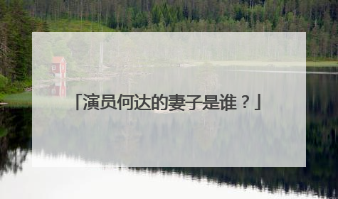 演员何达的妻子是谁?