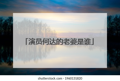 演员何达的老婆是谁