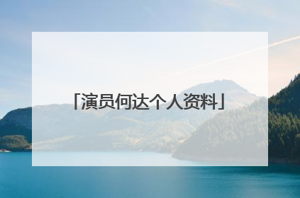 演员何达个人资料